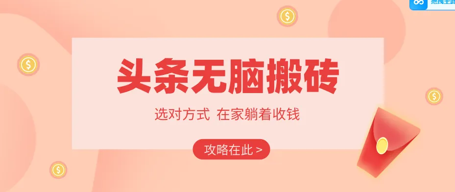 2026头条无脑搬砖实操全攻略，普通人能快速落地月收益千元的赚钱机会-温久网络
