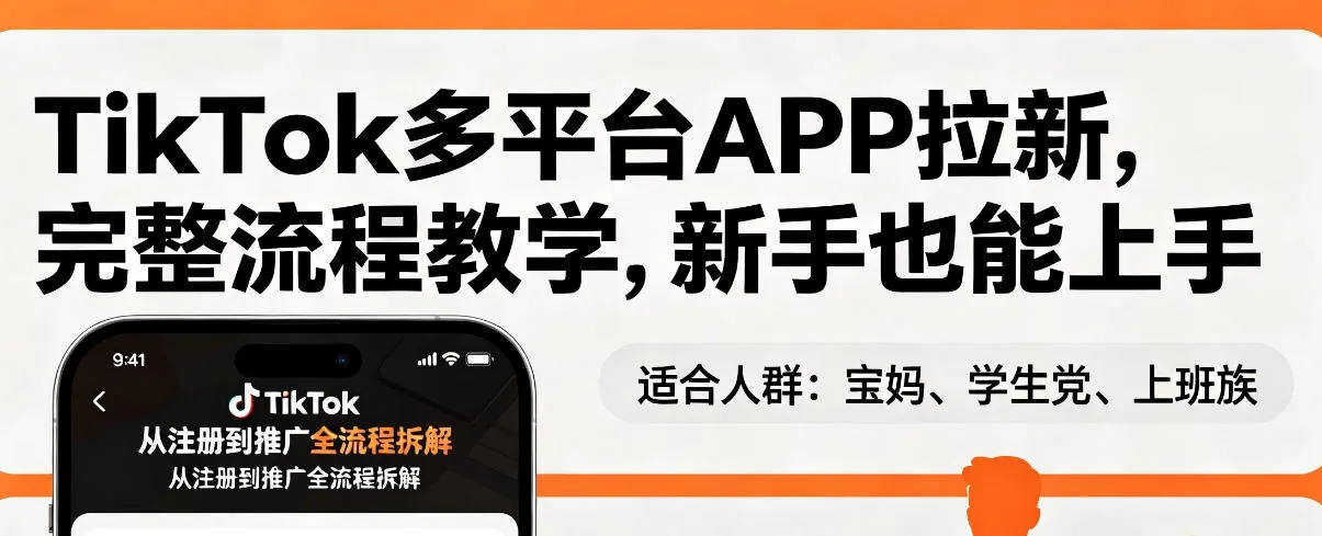 TikTok多平台APP拉新，完整流程教学，新手也能上手，轻松出海搞美金-温久网络