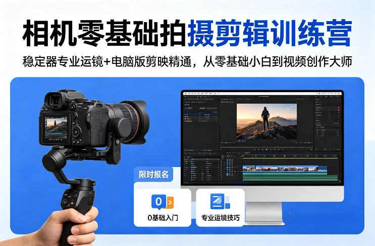 相机零基础拍摄剪辑训练营：稳定器专业运镜+电脑版剪映精通，从零基础小白到视频创作大师-温久网络