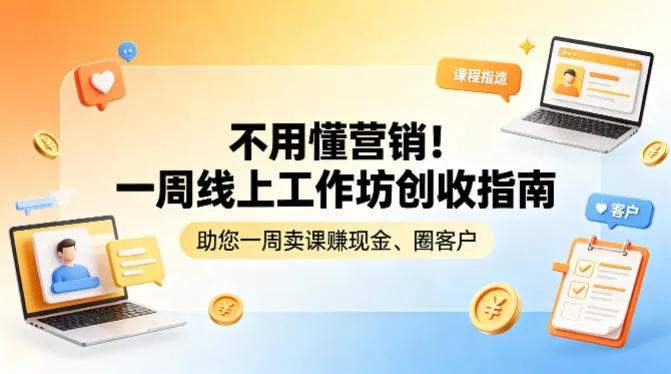 不用懂营销！一周线上工作坊创收指南，助您一周卖课賺现金、圈客户-温久网络
