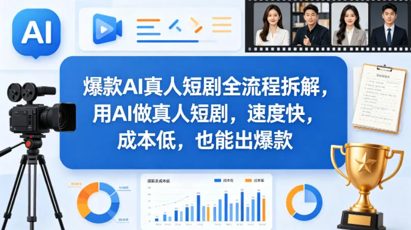 爆款AI真人短剧全流程拆解，用AI做真人短剧，速度快，成本低，也能出爆款-温久网络