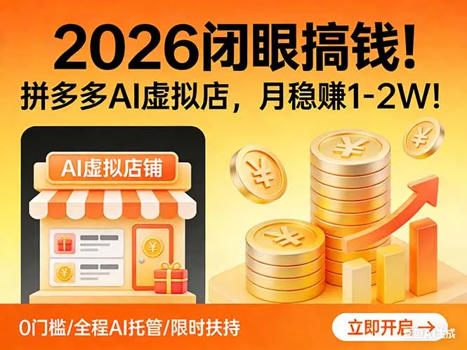 2026 闭眼搞钱！拼多多 AI 虚拟店，月稳赚 1-2W！-温久网络