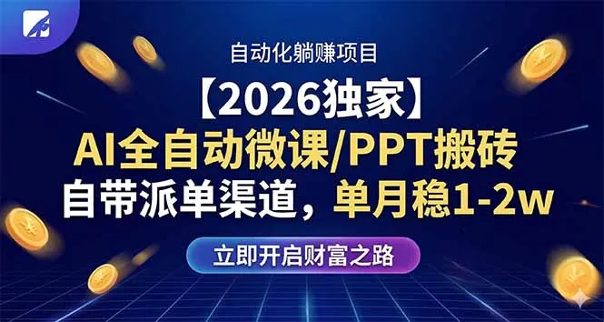 【2026独家】AI全自动微课/PPT搬砖，自带派单渠道，单月稳1-2W-温久网络