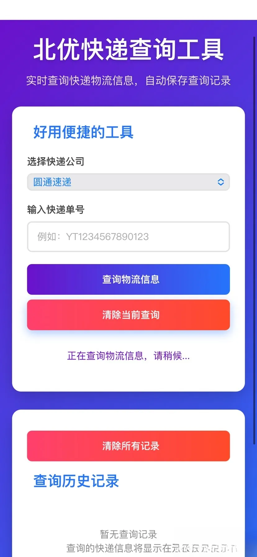 【快递查询】带历史记录源码-温久网络