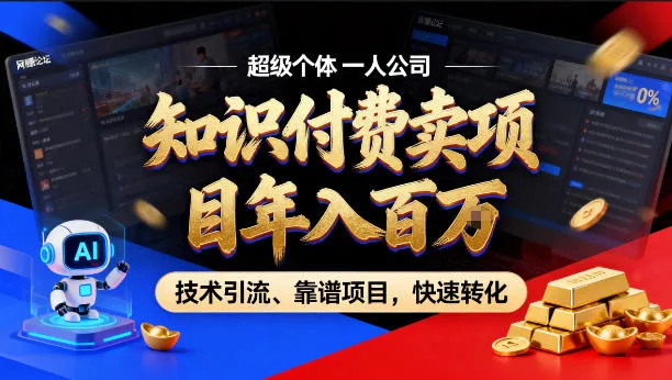 2026年卖项目年入百个W，AI智能体个人IP-精准引流-稳定项目-转化成交【揭秘】-温久网络