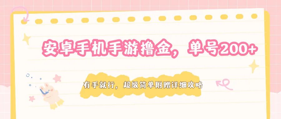 安卓手机手游撸金，单号200+，超级简单附赠详细攻略-温久网络