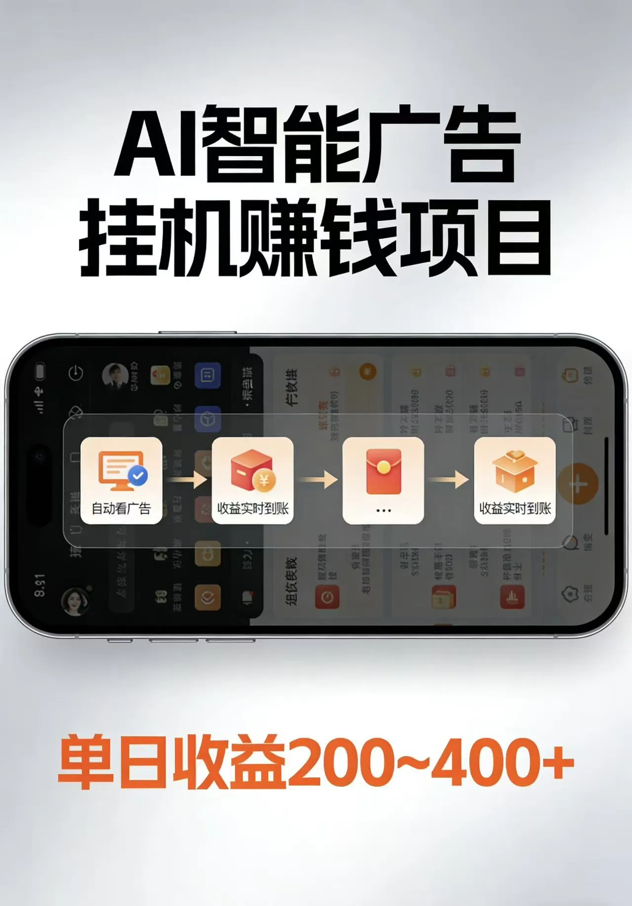 AI智能挂机看广告，每日稳定收益200-400+-温久网络