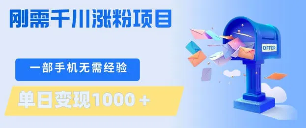 刚需千川涨粉项目，一部手机无需技术，单日变现1k+，当天做当天见收益【揭秘】-温久网络