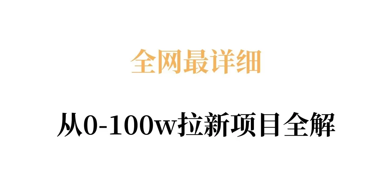 全网最详细从0-100w拉新项目全解，原理、收益和操作全拆解-温久网络