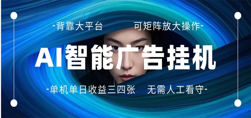 AI 智能广告挂机 全自动ai脚本运行 日入300-400无需人工看守 长期稳定 可矩阵放大-温久网络