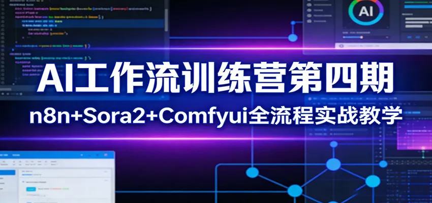 AI工作流训练营第四期：n8n+Sora2+Comfyui全流程实战教学-温久网络