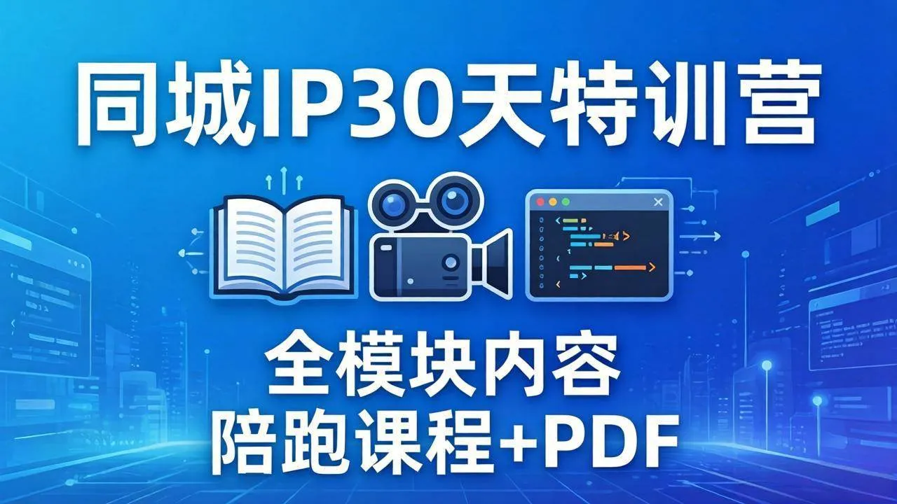 （17907期）同城IP 30天特训营： 拍摄/剪辑/脚本/文案/答疑全模块内容，陪跑视频课程以及一套PDF-温久网络