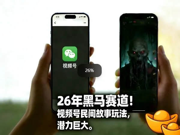 26年黑马赛道，视频号民间故事类玩法，潜力巨大，每日收益超5张-温久网络