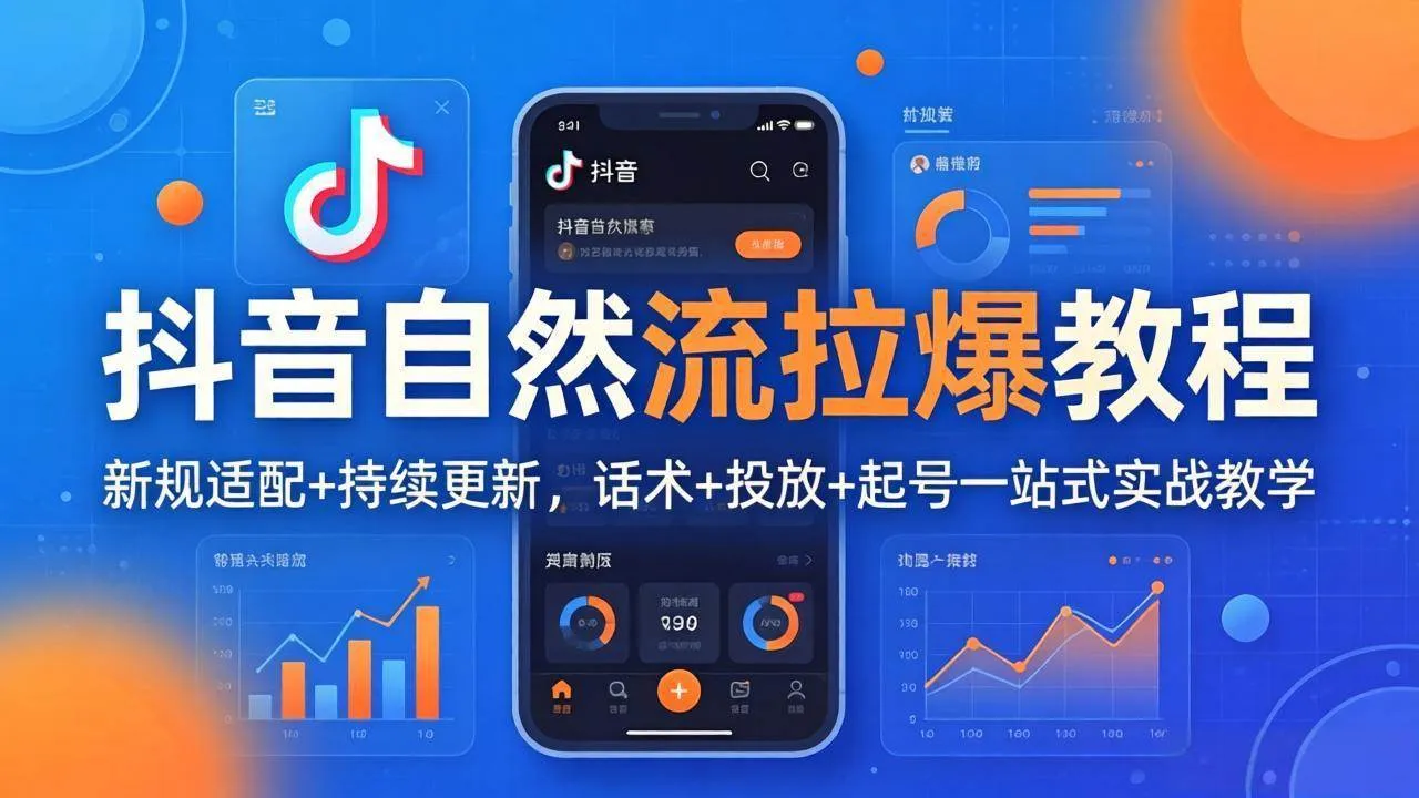 （17914期）抖音自然流拉爆教程：新规适配+持续更新，话术+投放+起号一站式实战教学（更新26年4月）-温久网络