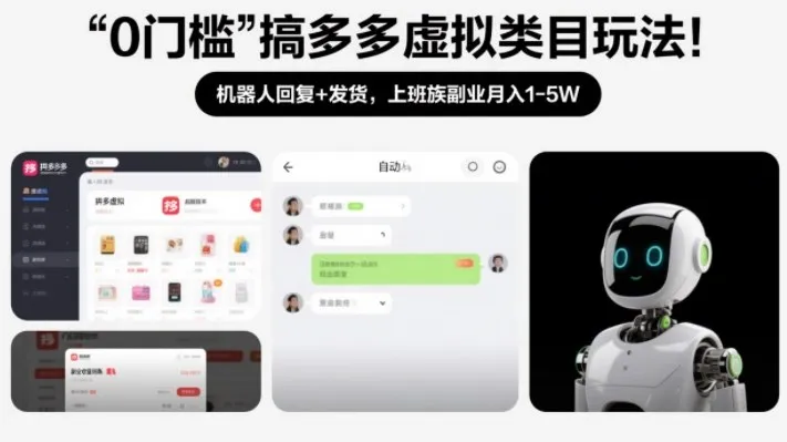 0门槛搞多多虚拟类目玩法！机器人回复+发货，上班族副业月入1-5W【揭秘】-温久网络