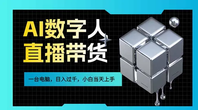 AI数字人直播带货风口已来，一台电脑在家日入过千，小白当天上手的赚钱技能-温久网络