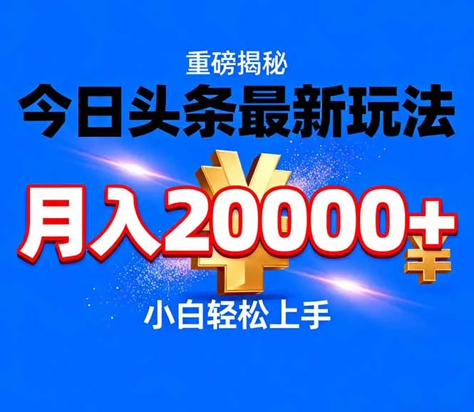 今日头条代运营最新玩法，轻轻松松月入20000＋-温久网络