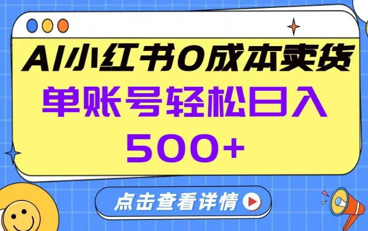 26年做小红书卖货就对了,完全托管AI，单账号保底日入5张+【揭秘】-温久网络