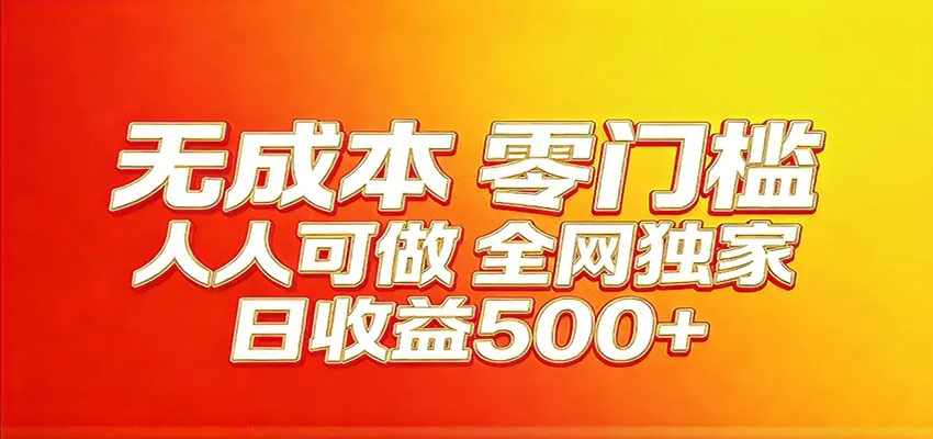 全网独家，小白必做副业！稳定日入400+，超级简单，每天操作十分钟！-温久网络