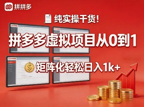 纯实操干货！拼多多虚拟项目从0到1，矩阵化轻松日入1k+【揭秘】-温久网络
