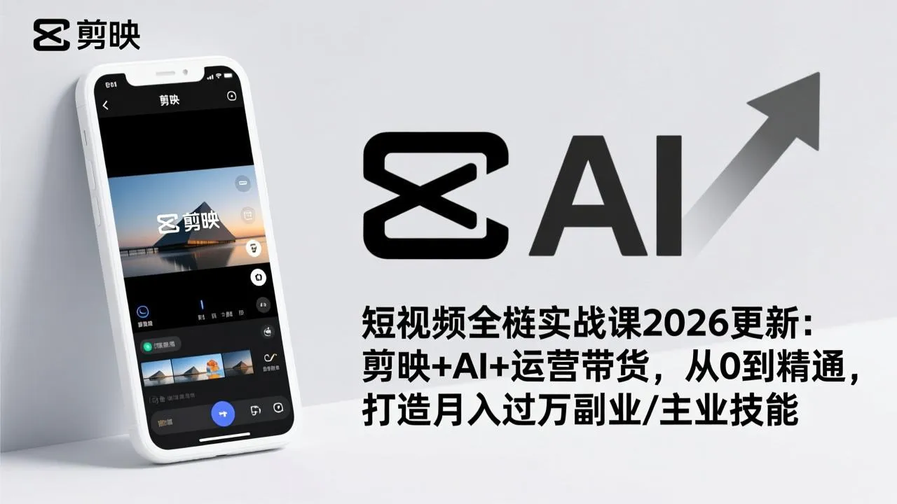 短视频全栈实战课2026更新：剪映+AI+运营带货，从0到精通，打造月入过万副业/主业技能-温久网络