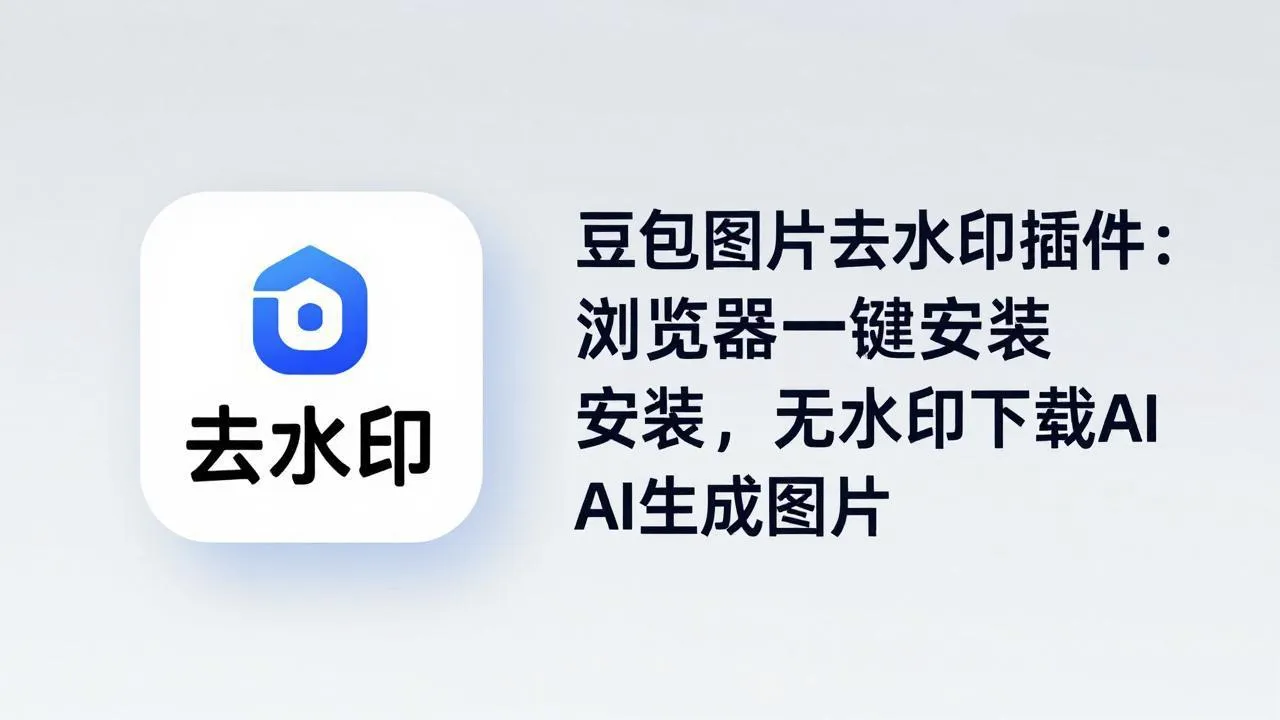 豆包图片去水印插件：浏览器一键安装，无水印下载AI生成图片-温久网络