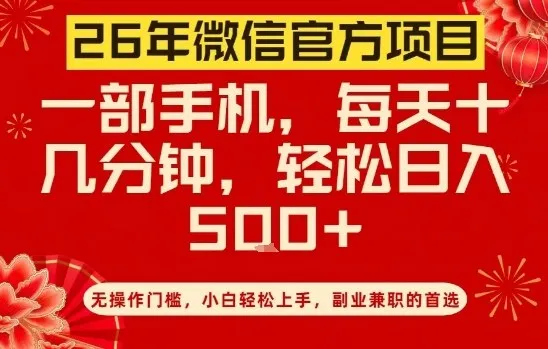 26年微信官方项目，无操作门槛，只需一部手机，轻松日入5张【揭秘】-温久网络