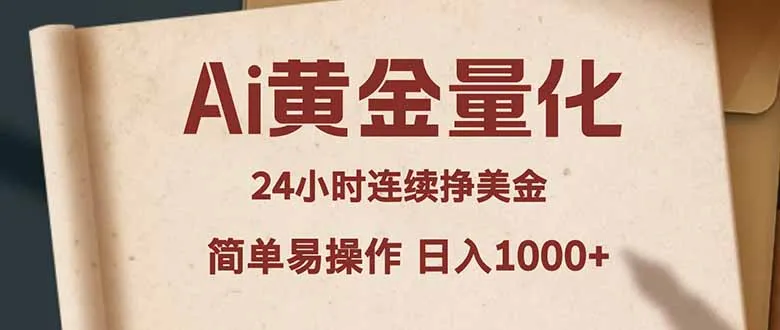 Ai黄金量化，24小时连续挣美金，小白轻松入手，简单易操作，日入1000+-温久网络