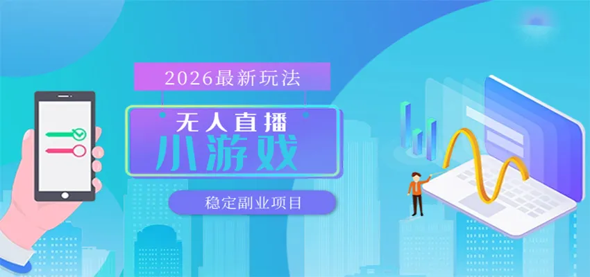 无人小游戏直播，一天搞几百+，独家技术，独家软件，可矩阵开播，长期稳定-温久网络
