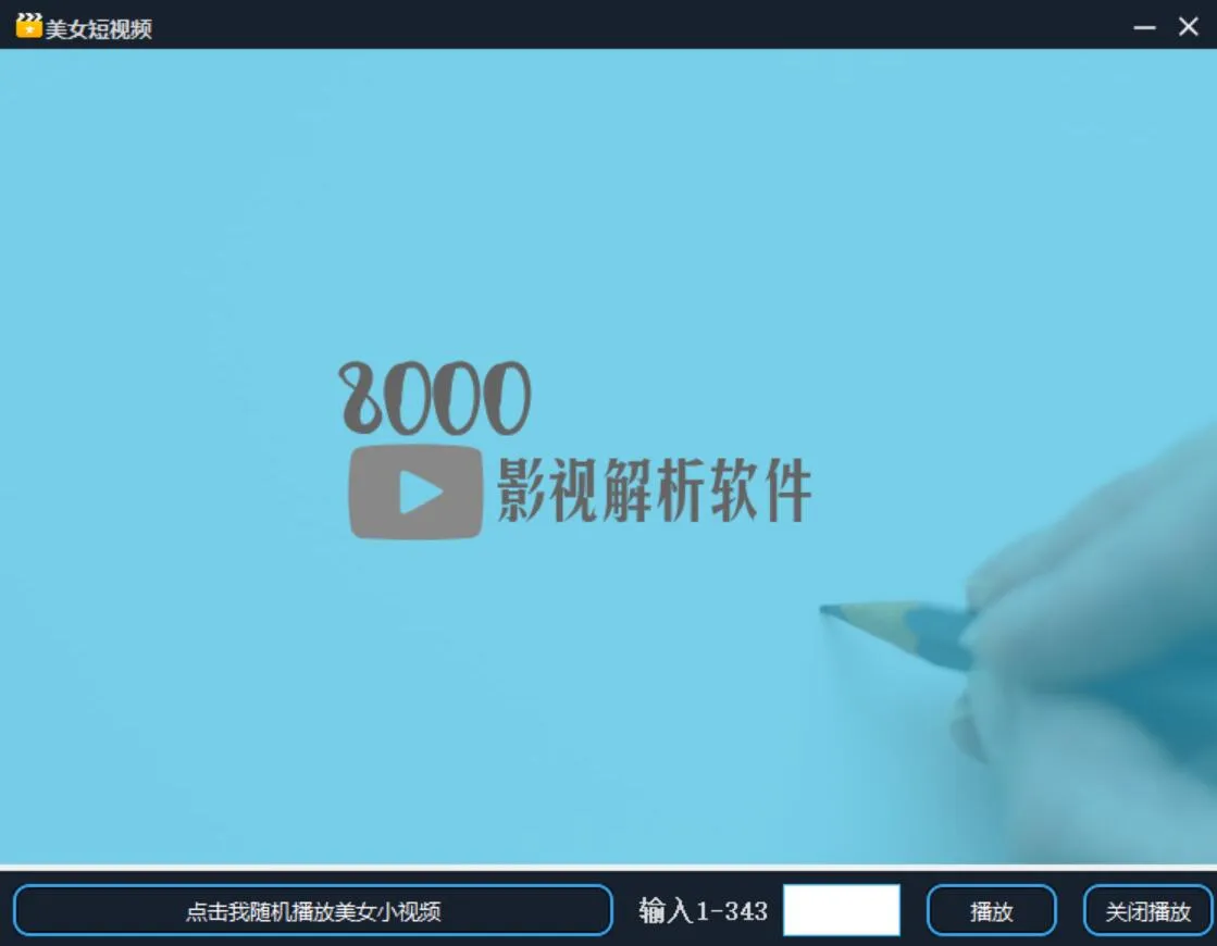 8000全网影视解析软件1.6源码-温久网络