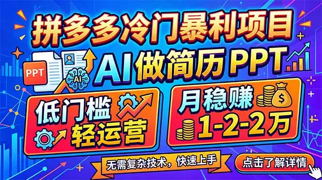 拼多多冷门暴利项目：AI 做简历 PPT，低门槛轻运营，月稳赚 1-2 万-温久网络