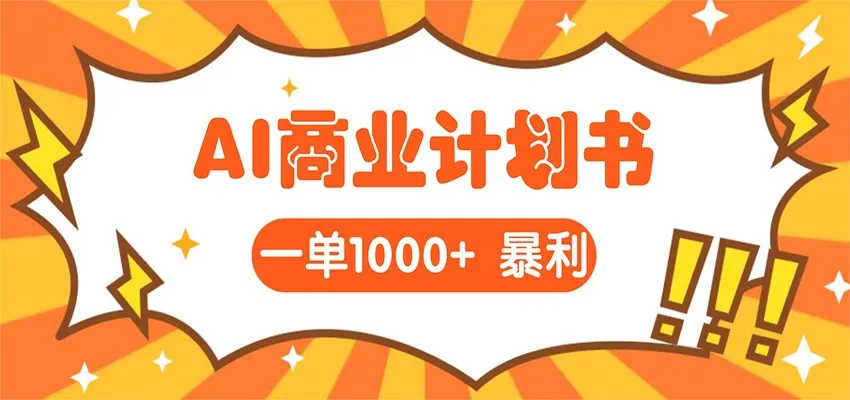 AI暴力掘金：帮老板写“超级”项目书，一单1500，月入3W+实操-温久网络