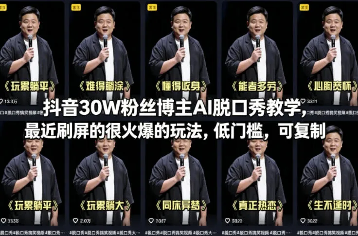 抖音30W粉丝博主AI脱口秀教学，最近刷屏的很火爆的玩法，低门槛，可复制-温久网络