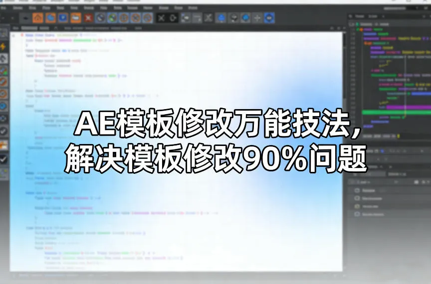 AE模板修改万能技法，解决模板修改90%问题-温久网络