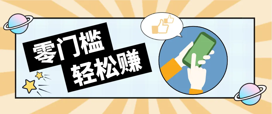 快手拉新副业：0成本日收益100+，一部手机从零到一带你赚赚零花钱-温久网络