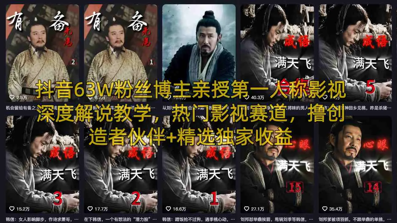 抖音63W粉丝博主亲授第一人称影视深度解说教学，热门影视赛道，撸创造者伙伴+精选独家收益-温久网络