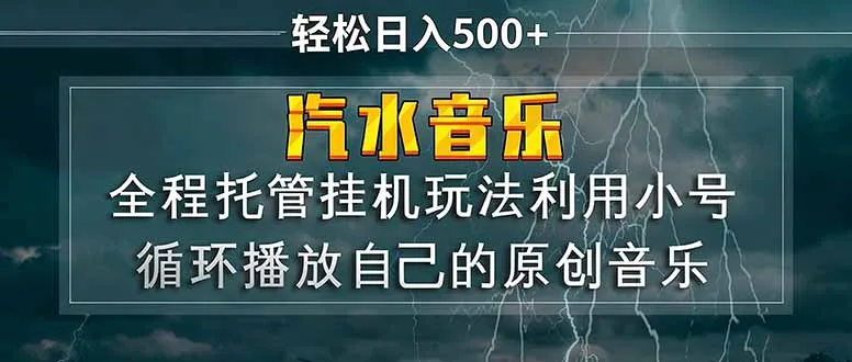 汽水音乐 利用小号循环播放自己的原创歌曲 日入500+-温久网络