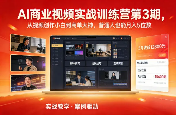 AI商业视频实战训练营第3期，从视频创作小白到商单大神，普通人也能月入5位数-温久网络