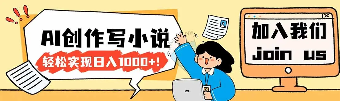 26年最新风口项目AI工具创作写小说，轻松实现日入1000+-温久网络