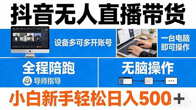 抖音无人直播带货 一台电脑即可操作 可多开账号 无脑操作 全程陪跑 新手小白轻松 日入500+-温久网络