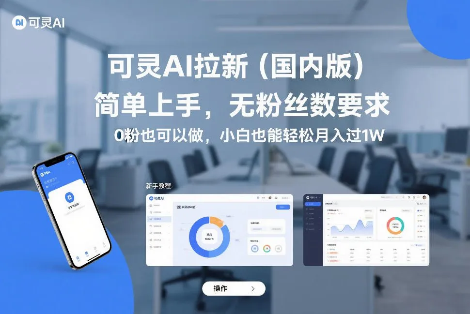 可灵AI拉新（国内版），简单上手，无粉丝数要求，0粉也可以做，小白也能轻松月入过1W-温久网络
