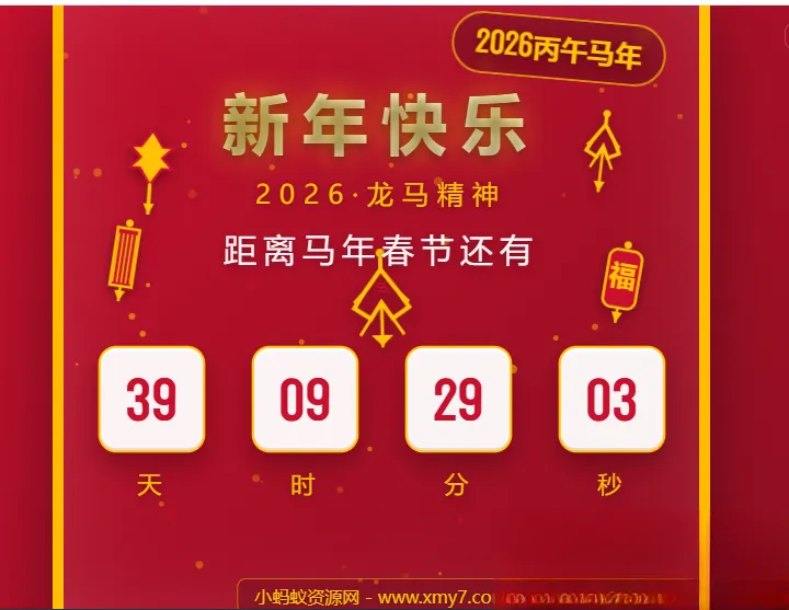 2026马年春节倒计时HTML5页面源码-温久网络