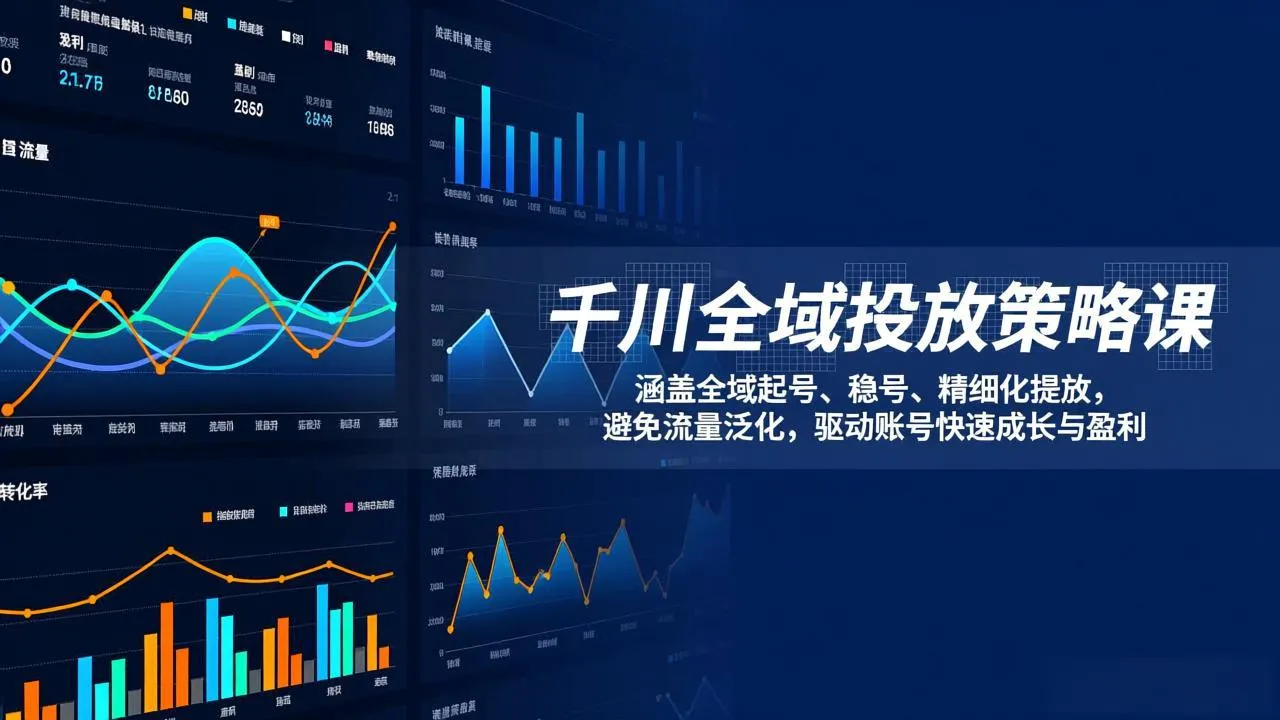 千川全域投放策略课：涵盖全域起号、稳号、精细化投放，避免流量泛化，驱动账号快速成长与盈利-温久网络