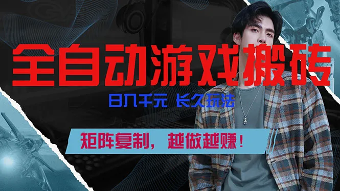 全自动游戏挂机，日入千元，长久玩法，矩阵复制，越做越赚！-温久网络