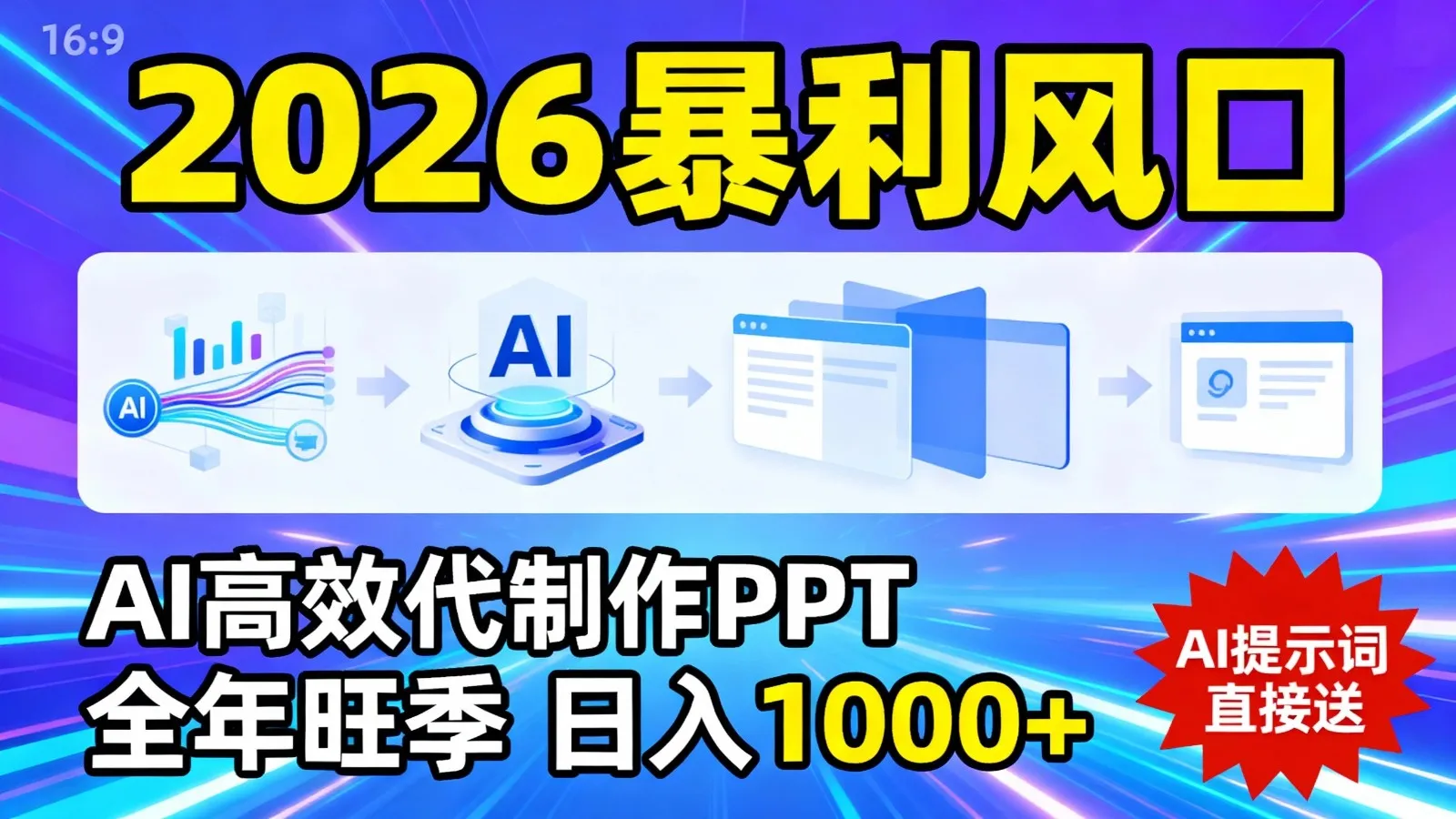 2026暴利！用AI高效代制作 PPT，全年旺季，日入 1000+，提示词直接送！-温久网络