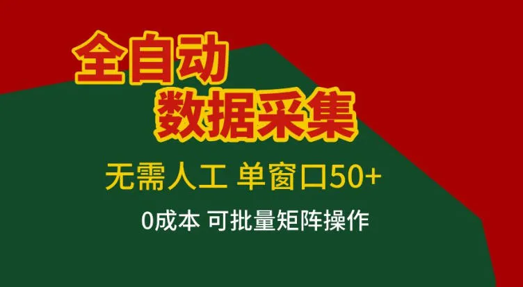 全自动数据采集，无需人工，单窗口50+，0成本可批量矩阵操作【揭秘】-温久网络