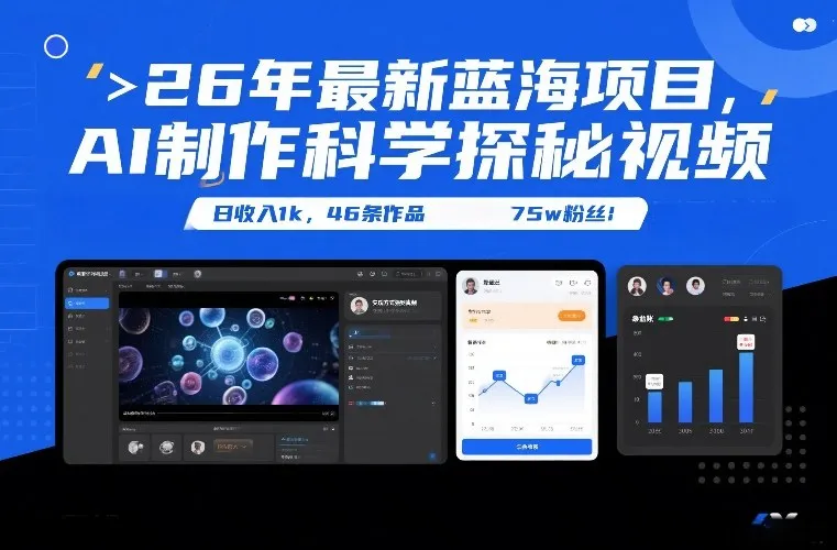 26年最新蓝海项目，AI制作科学探秘视频，变现方式强到离谱，日收入1k，46条作品75w粉丝-温久网络