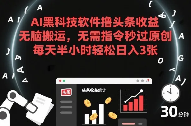 AI黑科技软件撸头条收益，无脑搬运，无需指令秒过原创，每天半小时轻松日入3张【揭秘】-温久网络