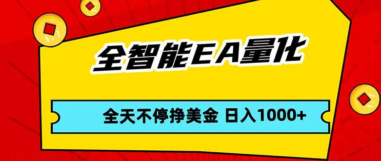 全智能EA量化，全天不间断挣美金，，小白轻松操作，日入1000+-温久网络