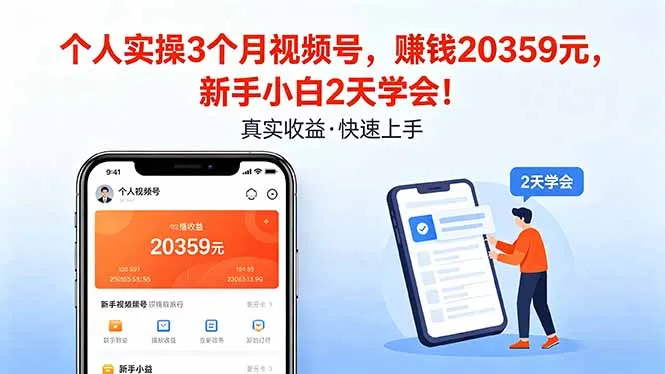 个人实操3个月视频号，收入20359元，新手小白2天学会！-温久网络